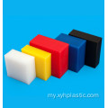 အဖြူရောင်အနီ PE Polyethylene စာရွက်